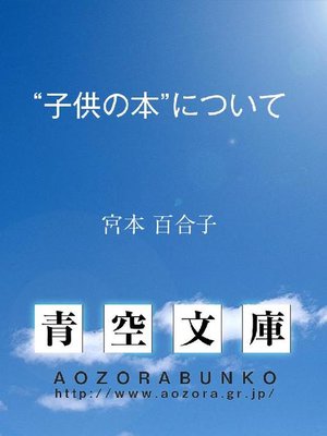 cover image of "子供の本"について